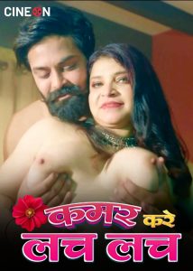 Kamar Kare Lach Lach (2024) Hindi Hot Short Film CineOn